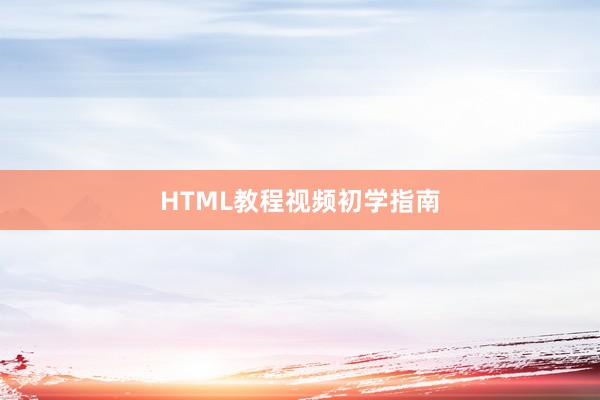 HTML教程视频初学指南