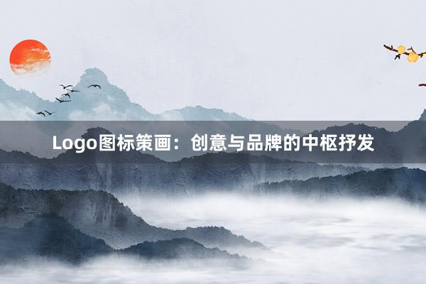 Logo图标策画：创意与品牌的中枢抒发