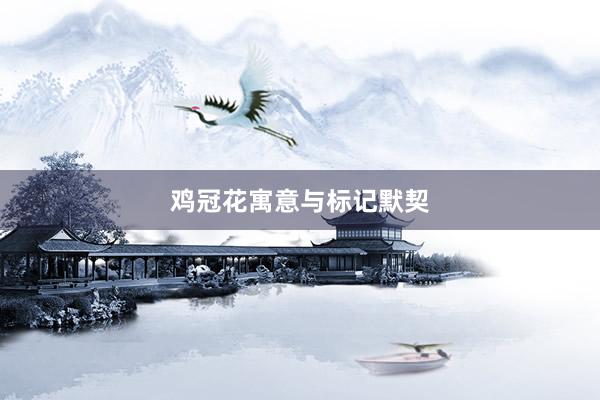 鸡冠花寓意与标记默契