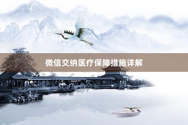 微信交纳医疗保障措施详解