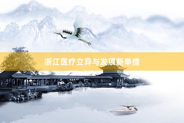 浙江医疗立异与发展新举措