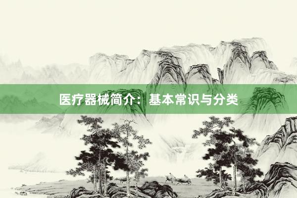 医疗器械简介：基本常识与分类
