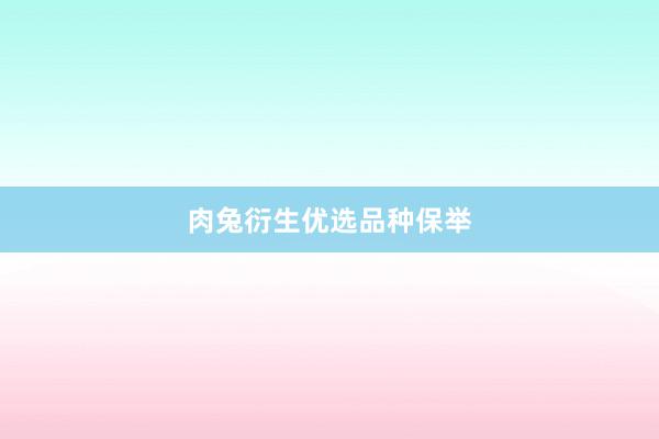 肉兔衍生优选品种保举