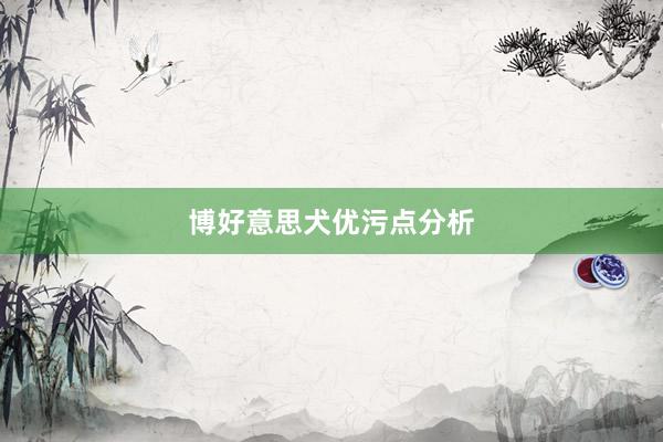 博好意思犬优污点分析