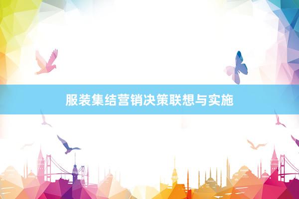 服装集结营销决策联想与实施