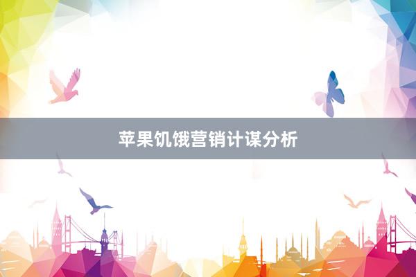 苹果饥饿营销计谋分析